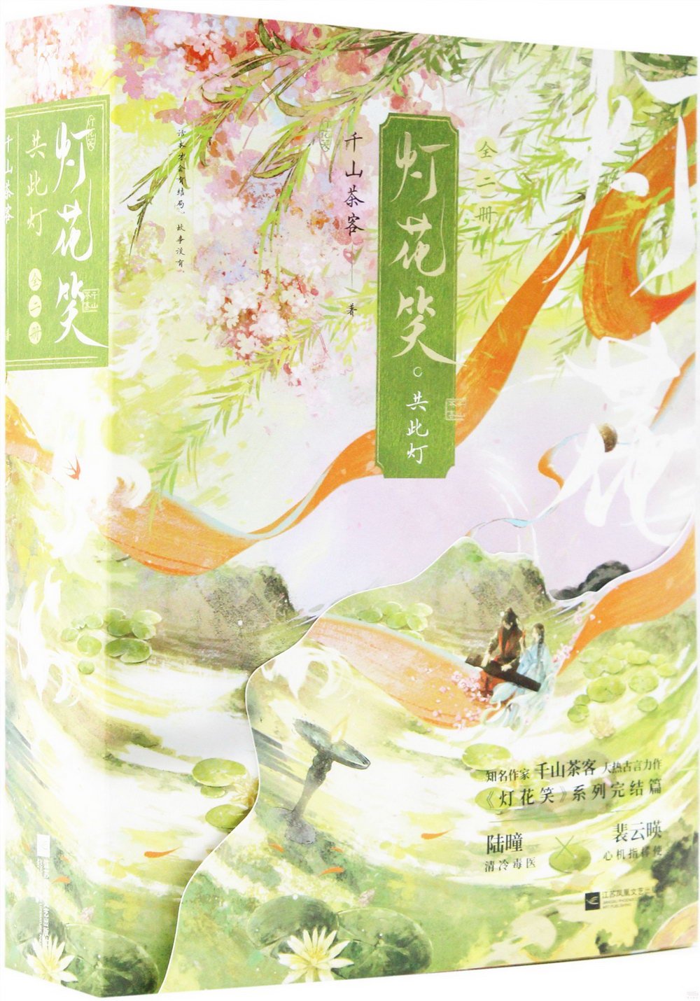 [電子書]燈花笑·共此燈（上下）