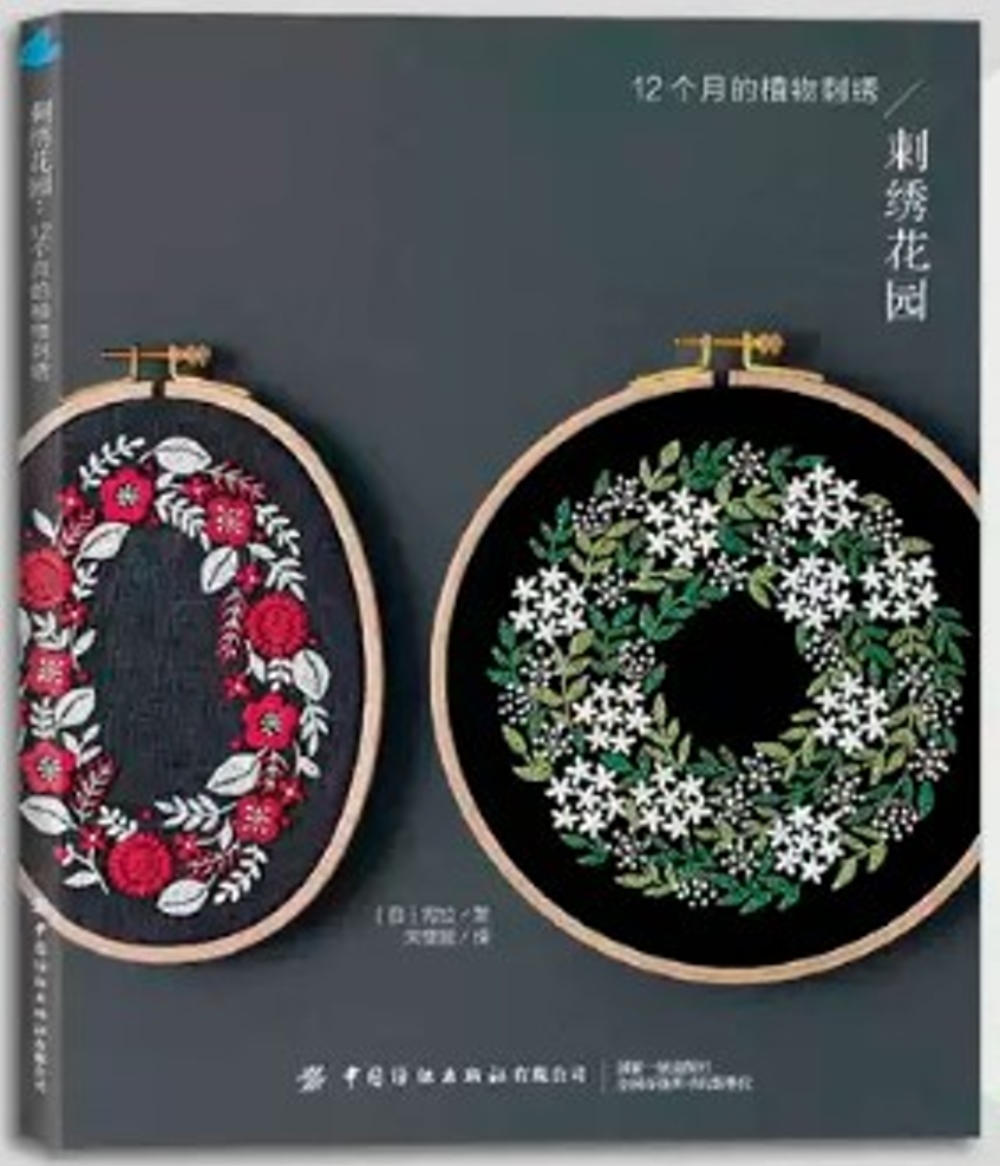 [電子書]刺繡花園：12個月的植物刺繡