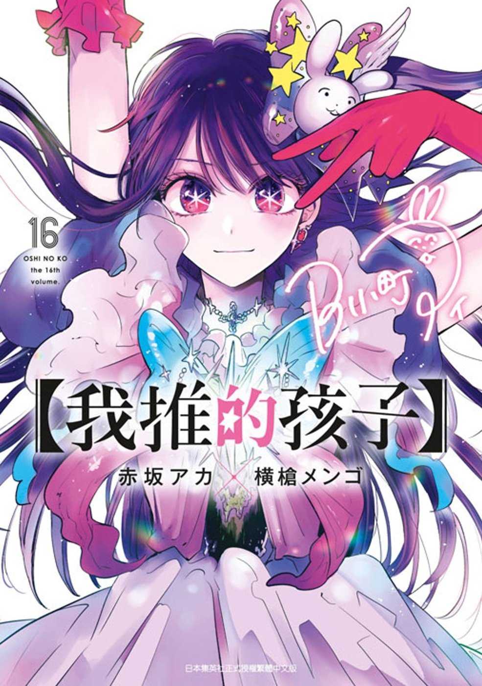 [電子書]【我推的孩子】(16)END