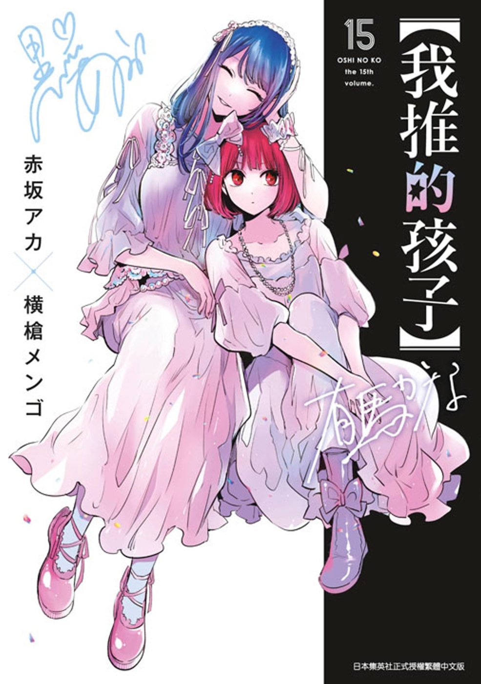 [電子書]【我推的孩子】(15)