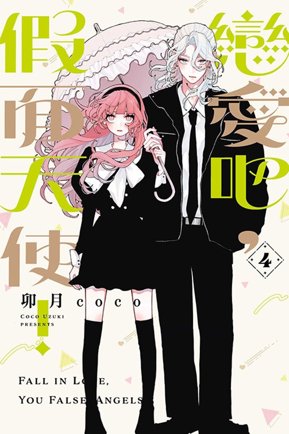 [電子書]戀愛吧，假面天使！ 4 (首刷限定版)