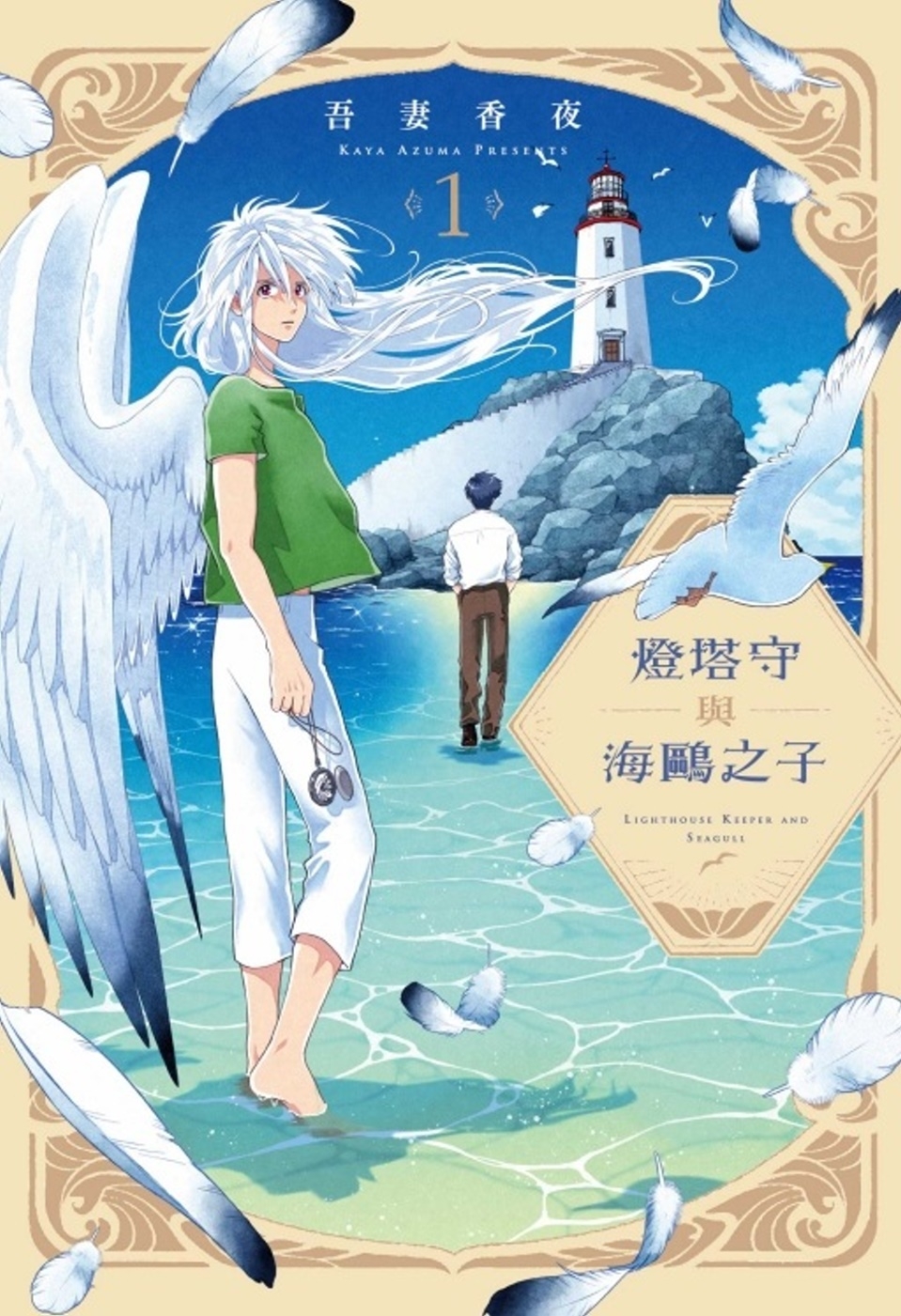 [電子書]燈塔守與海鷗之子 1