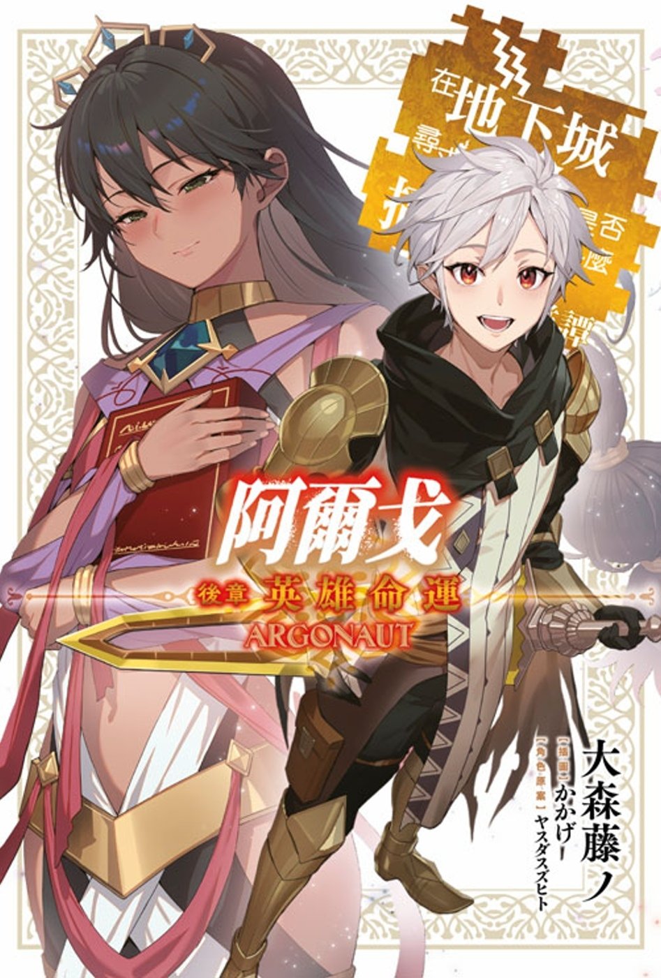 [電子書]阿爾戈 後章 英雄命運 在地下城尋求邂逅是否搞錯了什麼 英雄譚