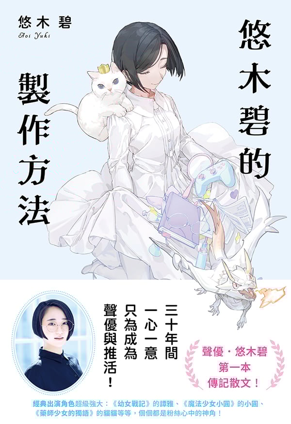 悠木碧的製作方法：聲優少女的獨語☆悠木碧的成長記 (電子書)
