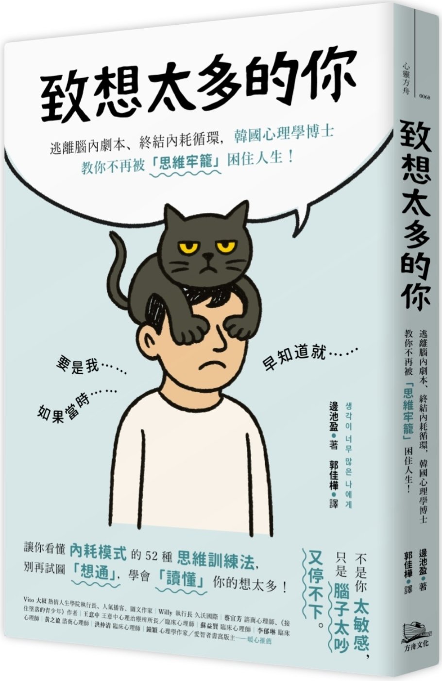 [電子書]致想太多的你：逃離腦內劇本、終結內耗循環，韓國心理學博士教你不再被「思維牢籠」困住人生！