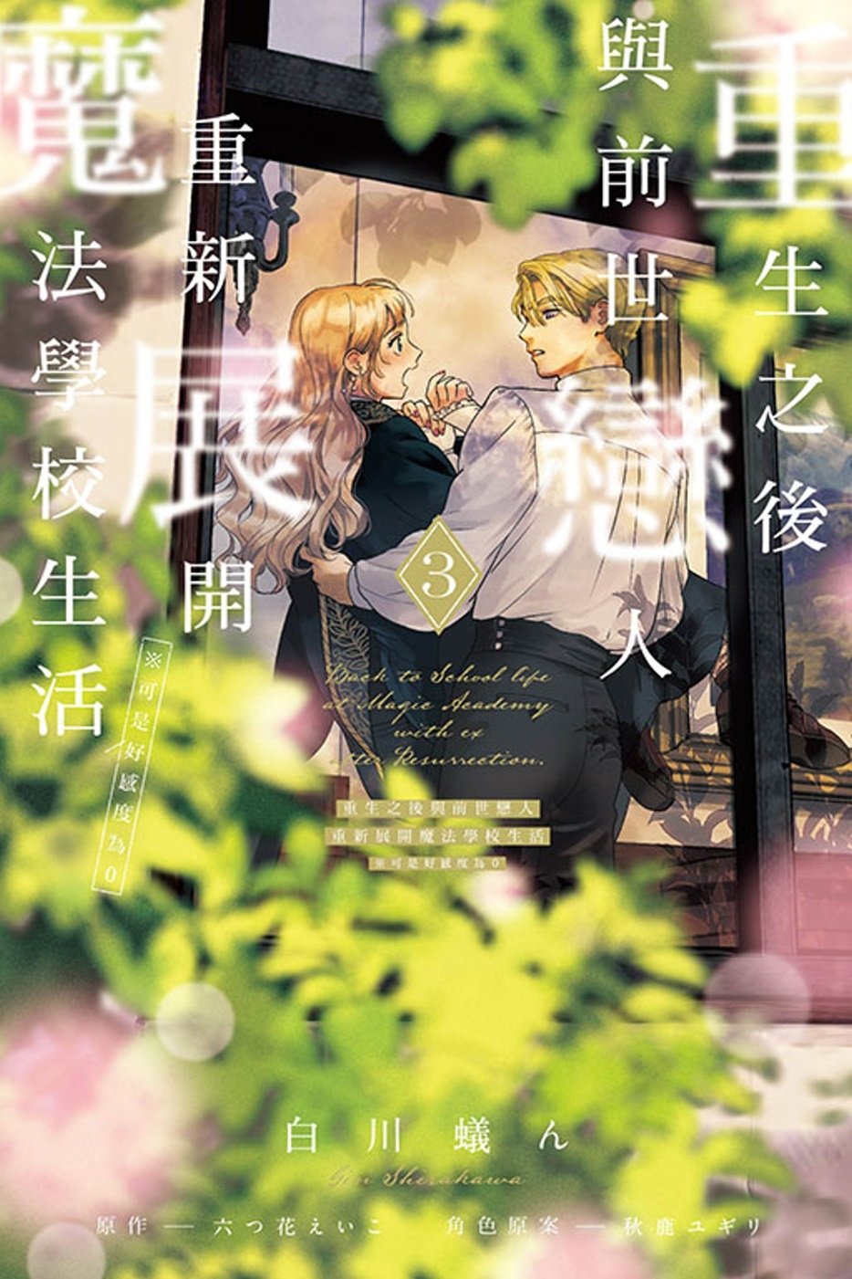 [電子書]重生之後與前世戀人重新展開魔法學校生活※可是好感度為0 3 (首刷限定版)