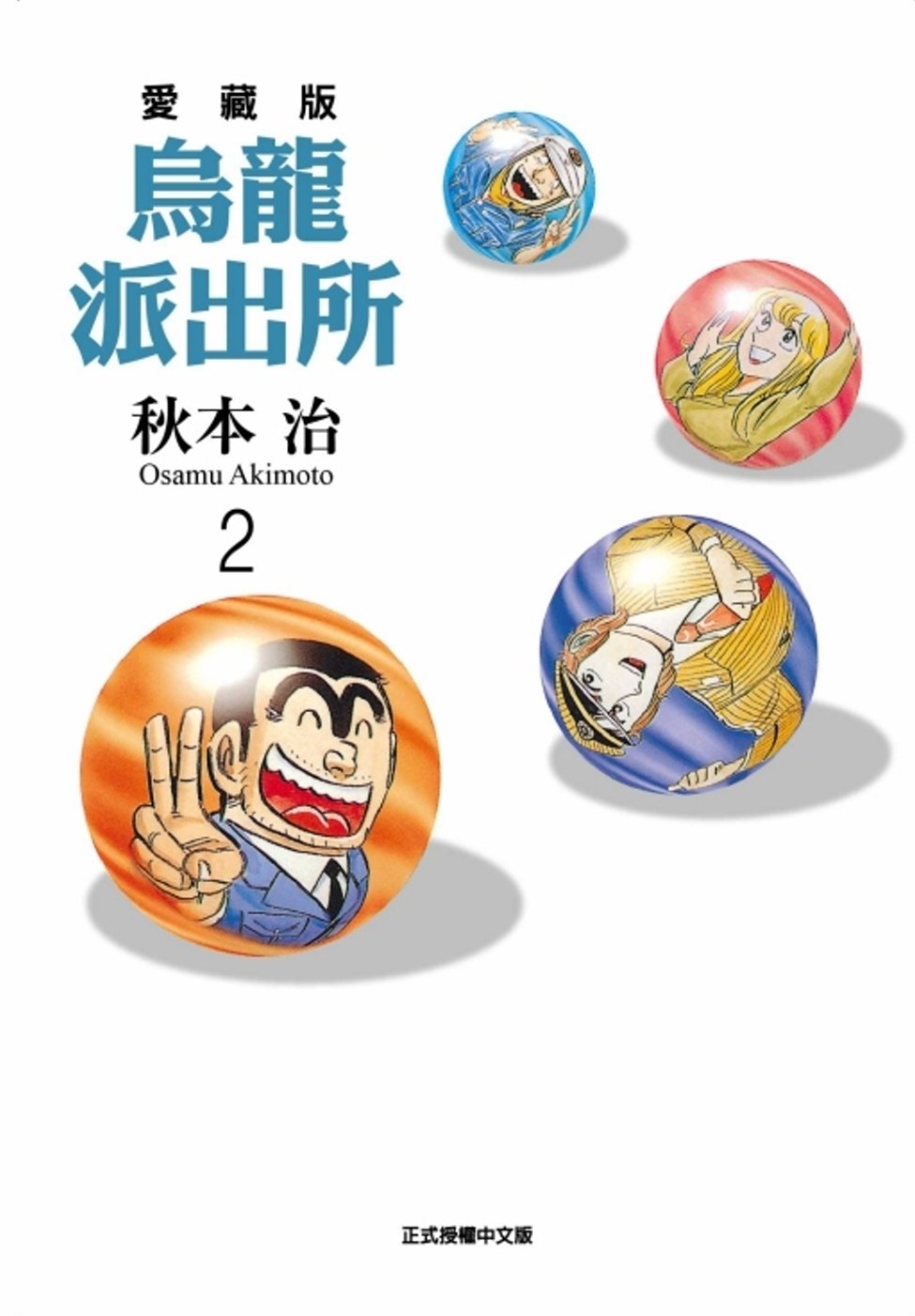 [電子書]烏龍派出所 愛藏版 2