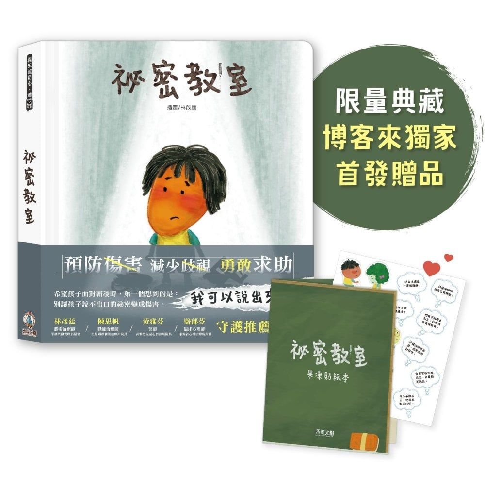[電子書]祕密教室+聽見你的心貼紙【博客來專屬贈禮組合】