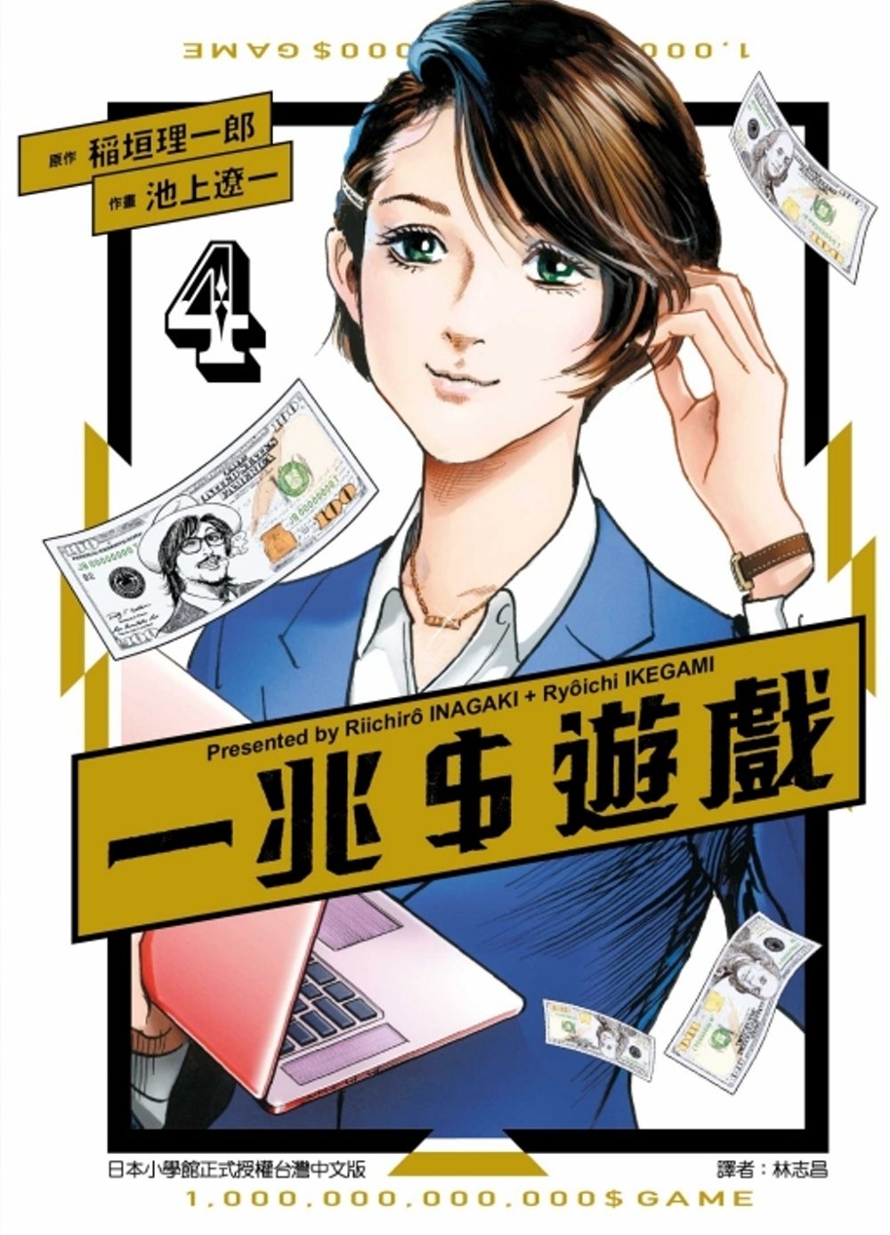 [電子書]一兆＄遊戲 4