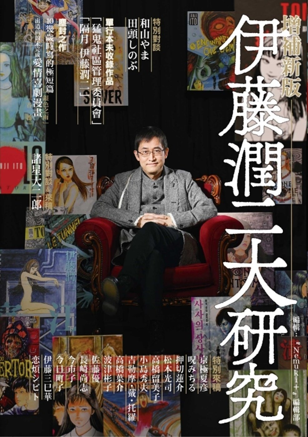 [電子書]伊藤潤二大研究 增補新版 全