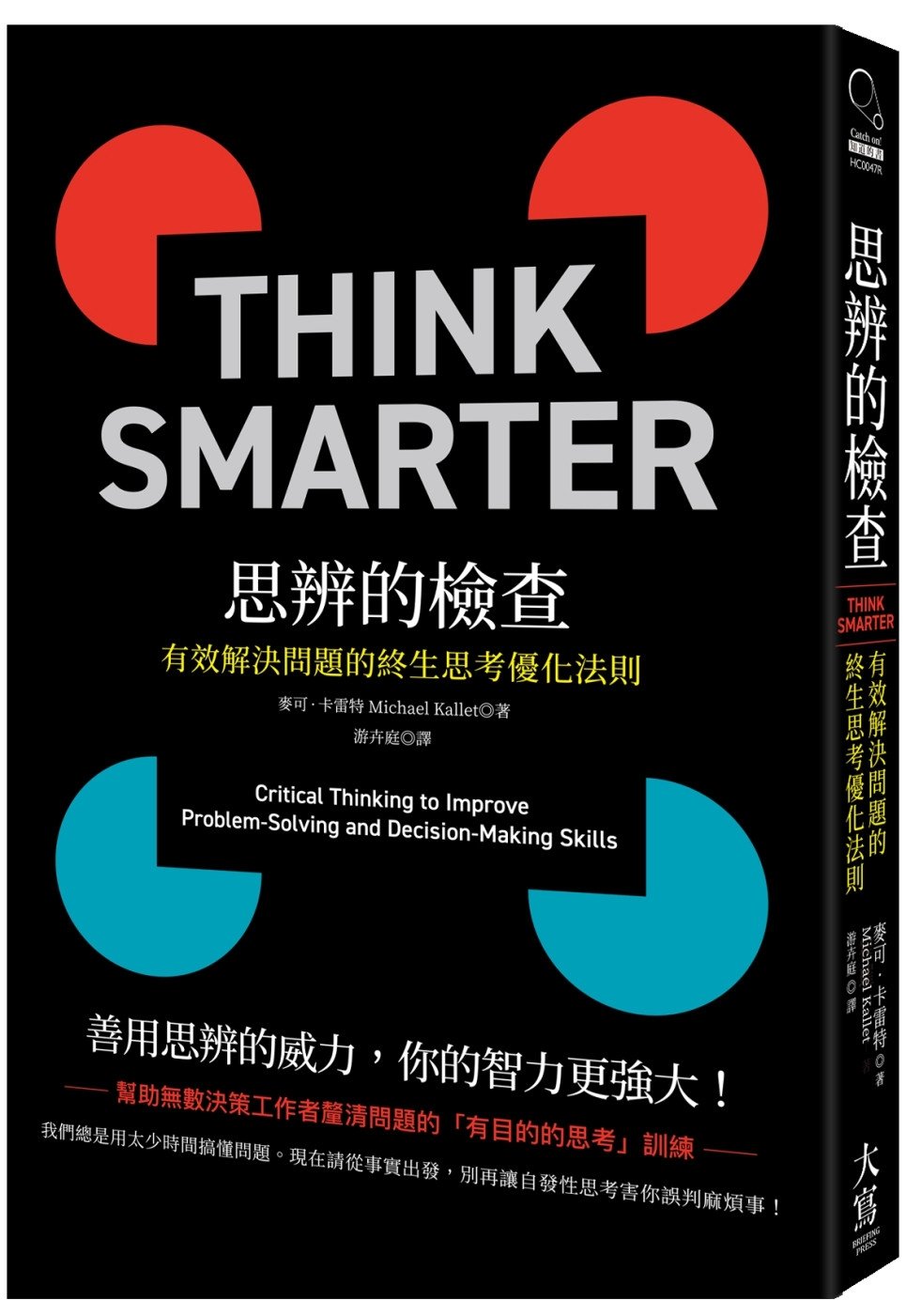 [電子書]思辨的檢查：有效解決問題的終生思考優化法則
