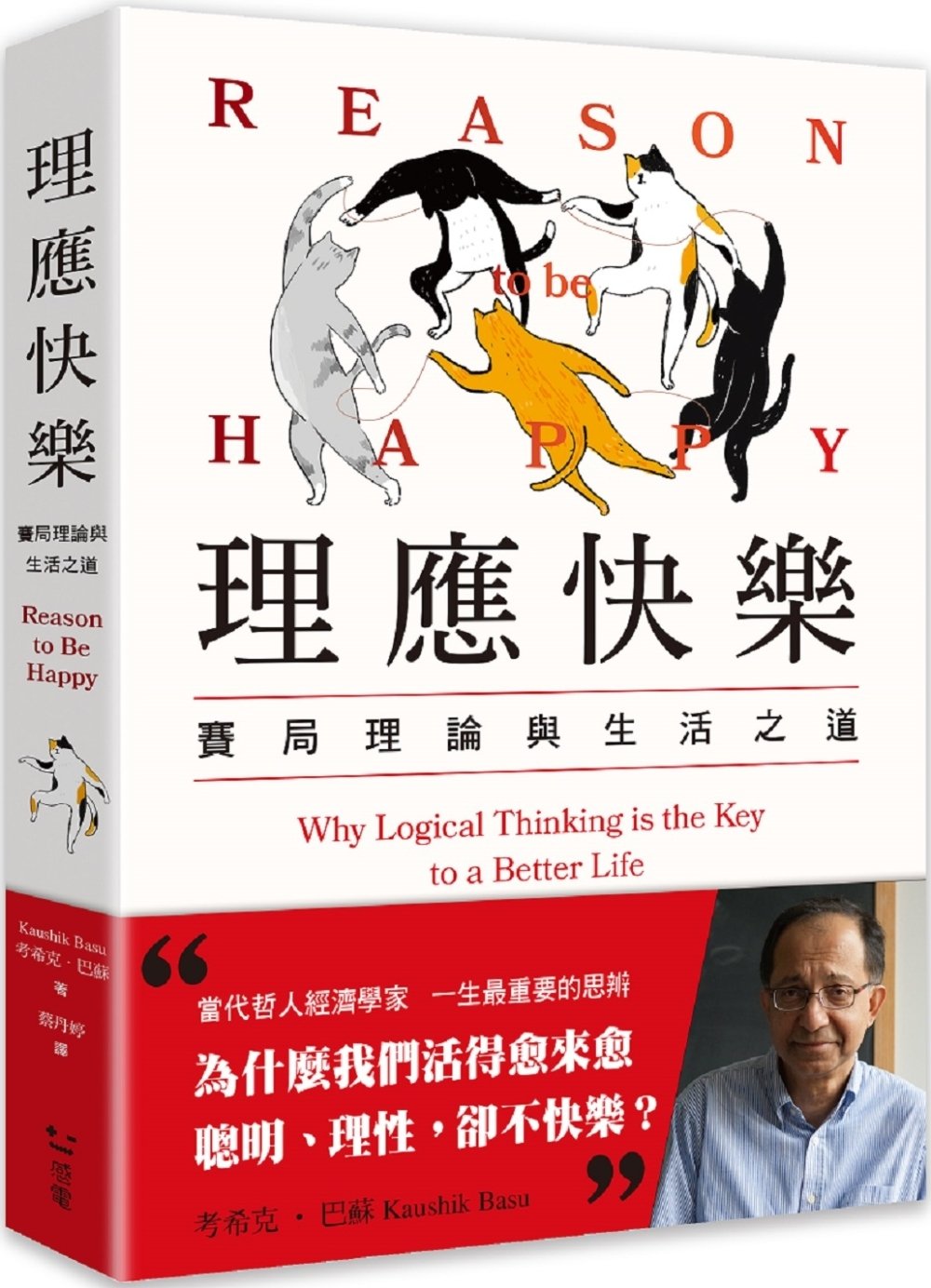 [電子書]理應快樂：賽局理論與生活之道