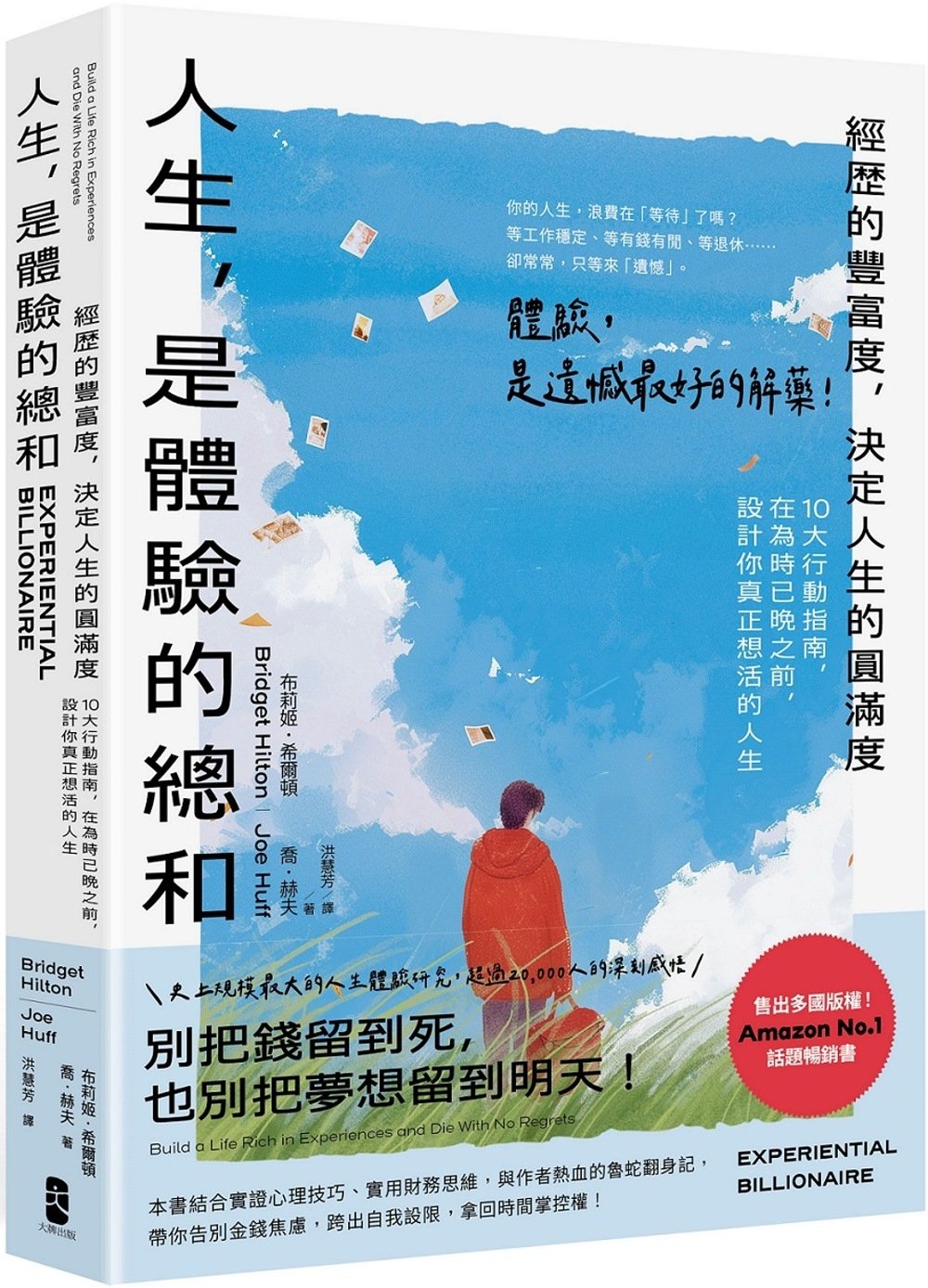 [電子書]人生，是體驗的總和：【經歷的豐富度，決定人生的圓滿度】10大行動指南，在為時已晚之前，設計你真正想活的人生