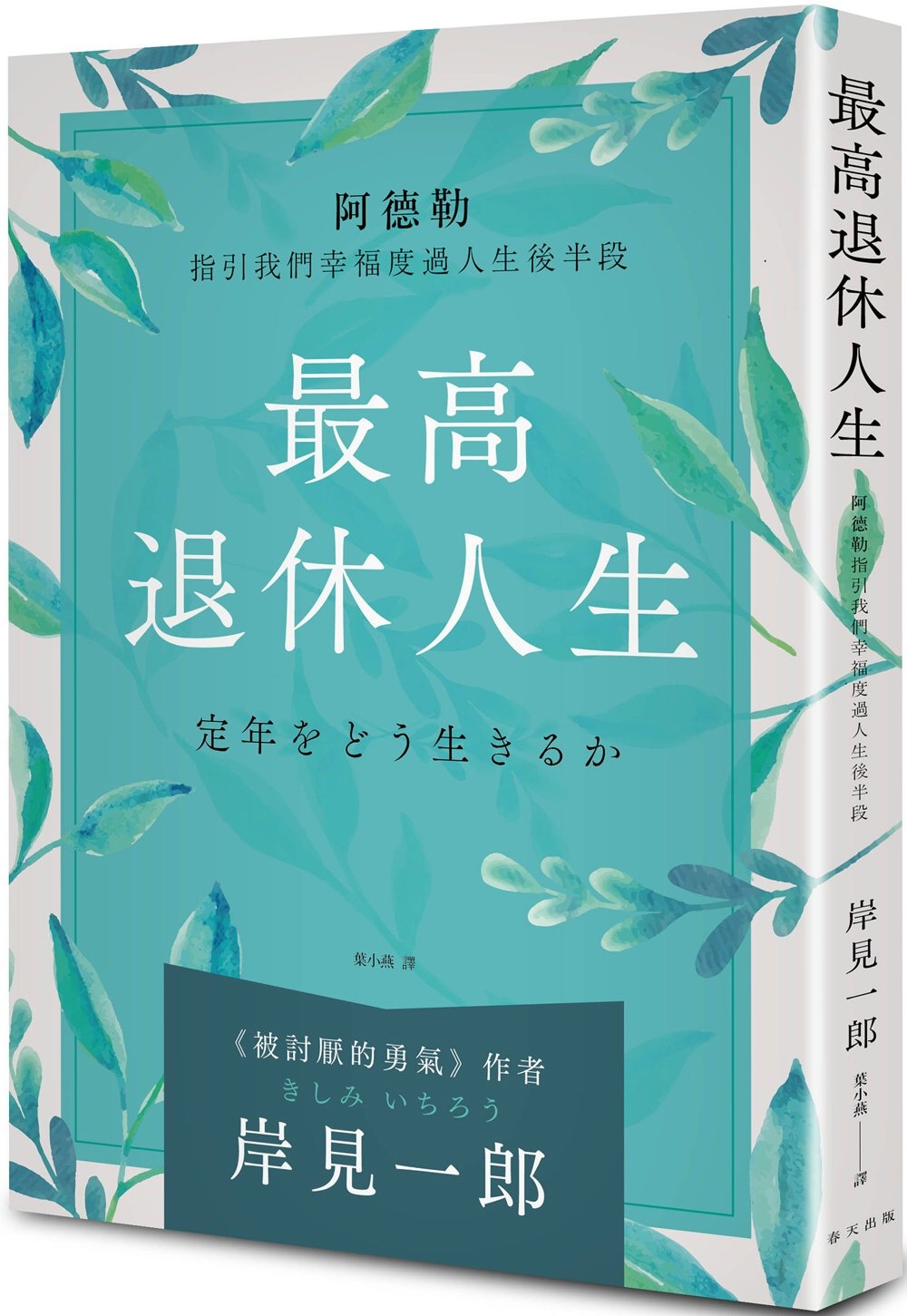 [電子書]最高退休人生（新版）