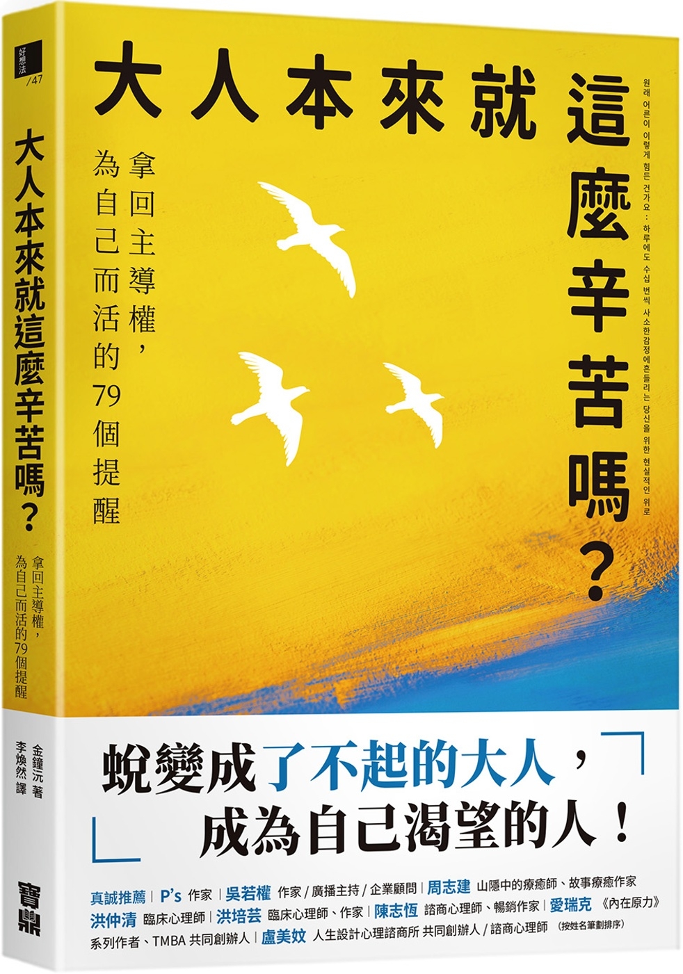 [電子書]大人本來就這麼辛苦嗎？：拿回主導權，為自己而活的79個提醒