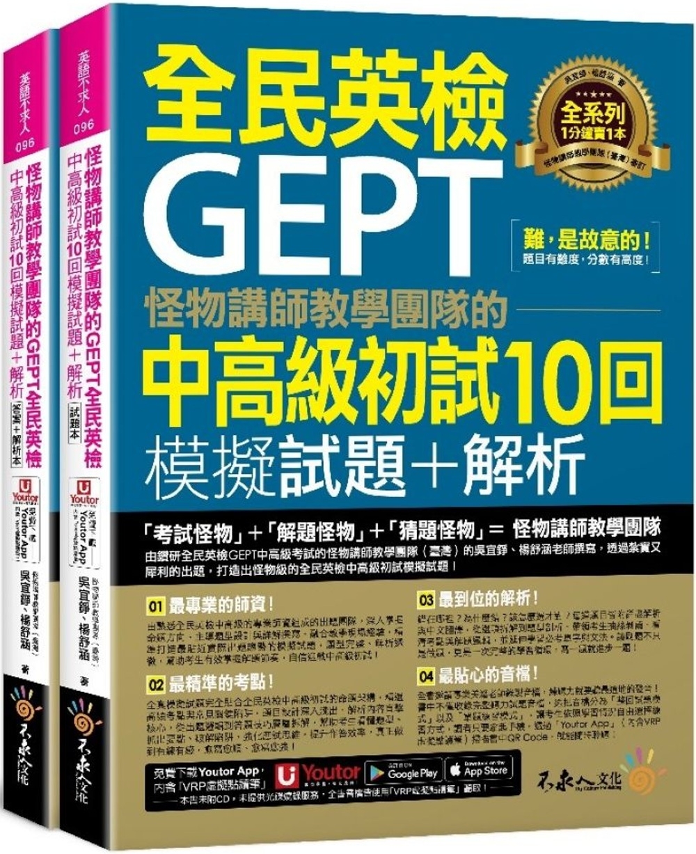[電子書]怪物講師教學團隊的GEPT全民英檢中高級初試10回模擬試題+解析(2書+「Youtor App」內含VRP虛擬點讀筆+防水書套)