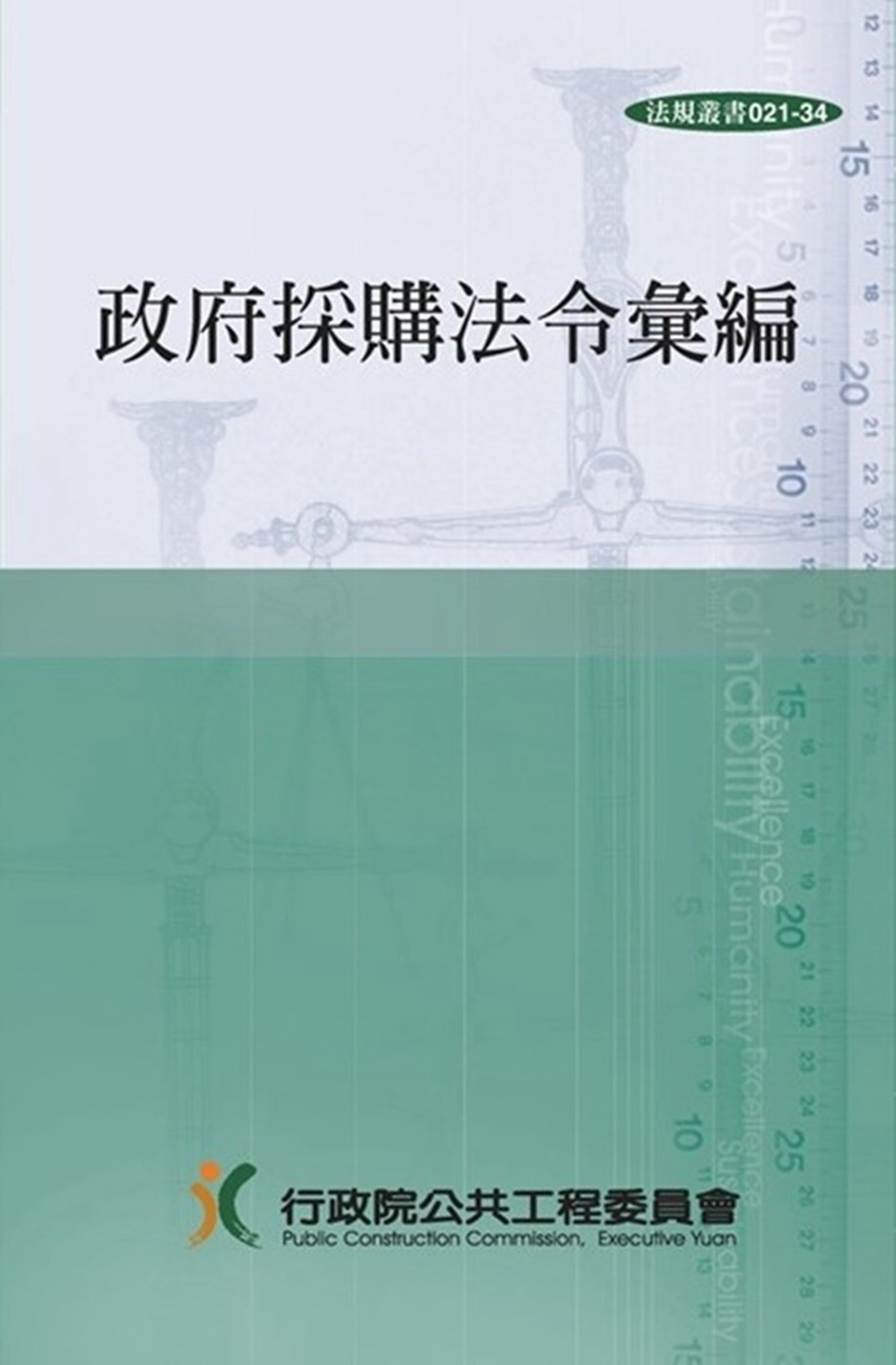 [電子書]政府採購法令彙編(35版)[精裝]