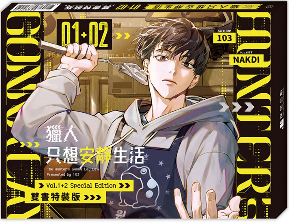 [電子書]獵人只想安靜生活01+02【雙書通路特典特裝版】