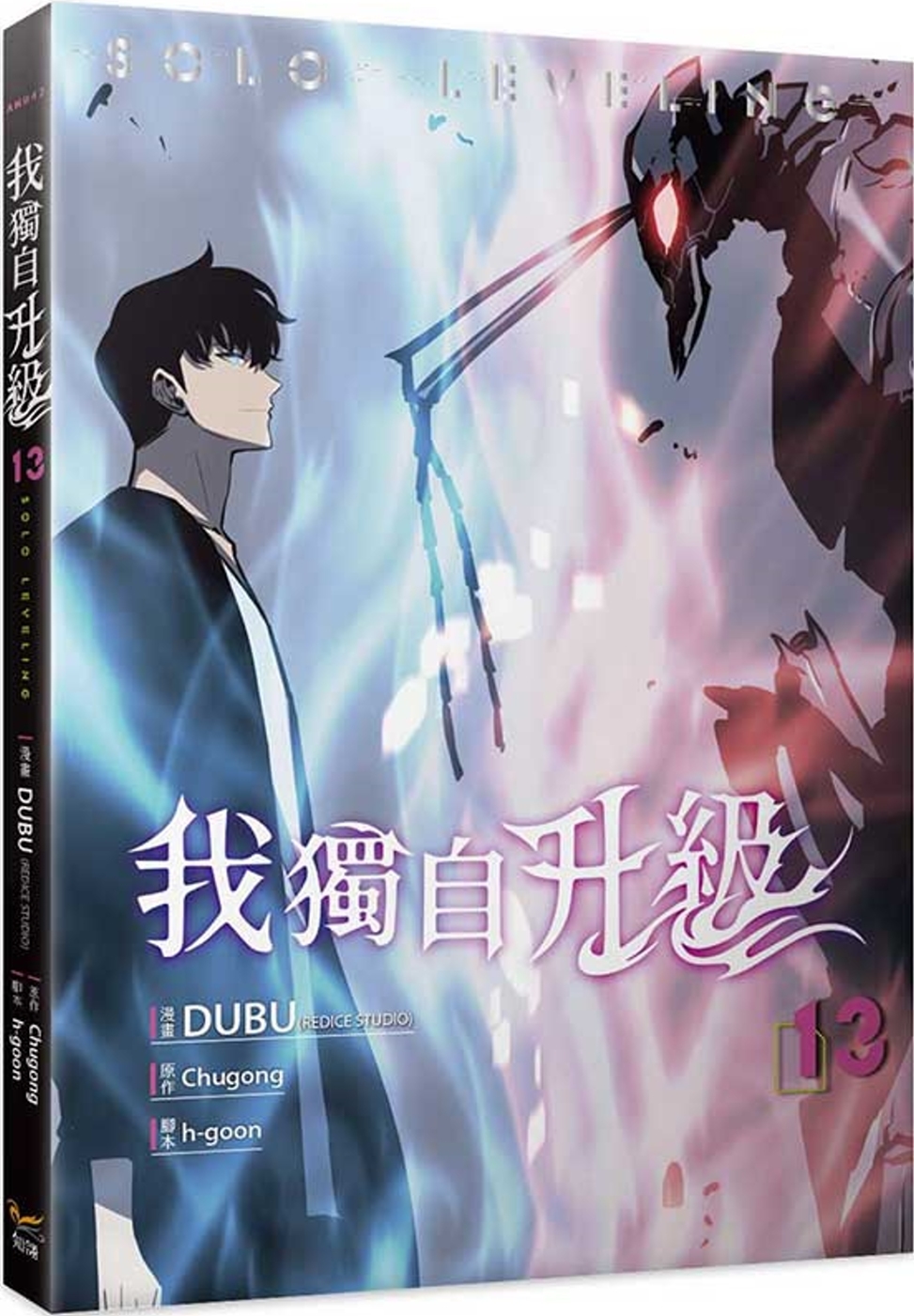 [電子書]我獨自升級 13漫畫