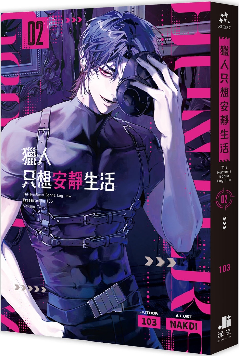 [電子書]獵人只想安靜生活02