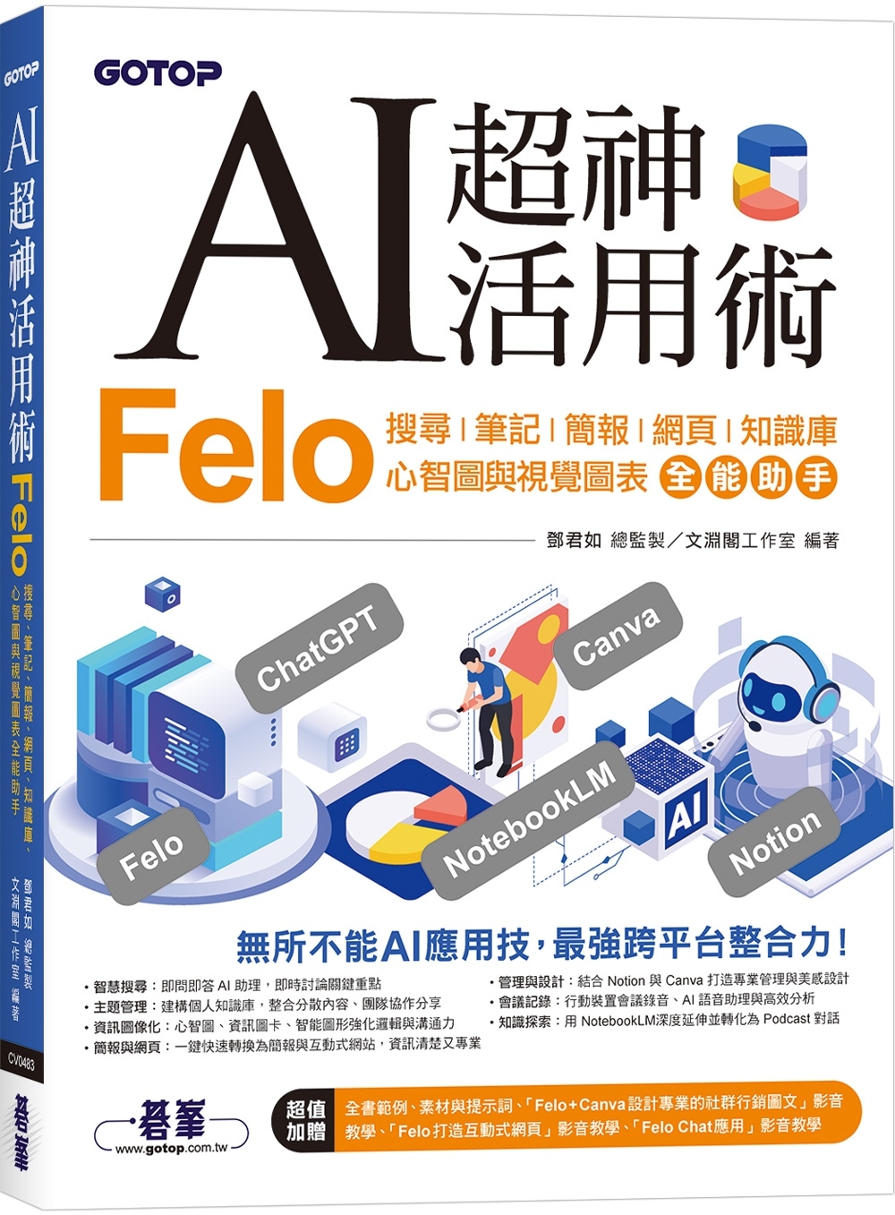 [電子書]AI超神活用術：Felo搜尋、筆記、簡報、網頁、知識庫、心智圖與視覺圖表全能助手