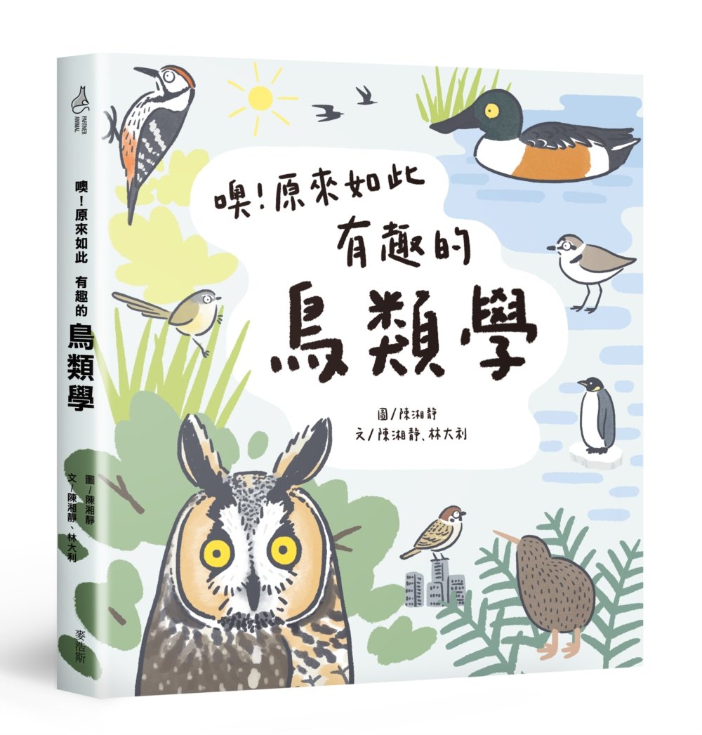 [電子書]噢！原來如此 有趣的鳥類學