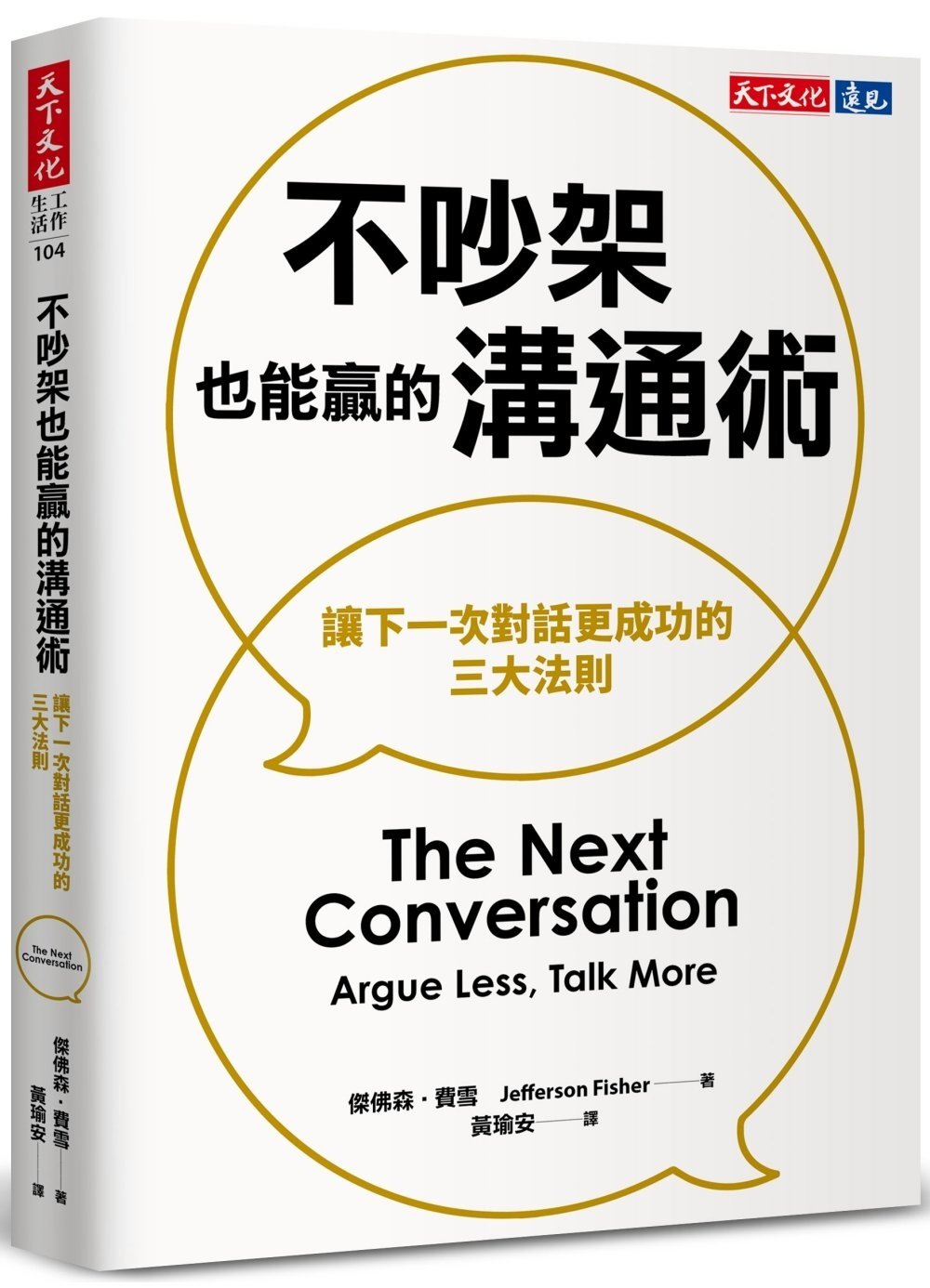 [電子書]不吵架也能贏的溝通術：讓下一次對話更成功的三大法則
