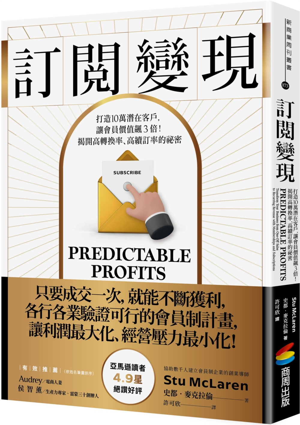 [電子書]訂閱變現：打造10萬潛在客戶，讓會員價值飆3倍！揭開高轉換率、高續訂率的祕密