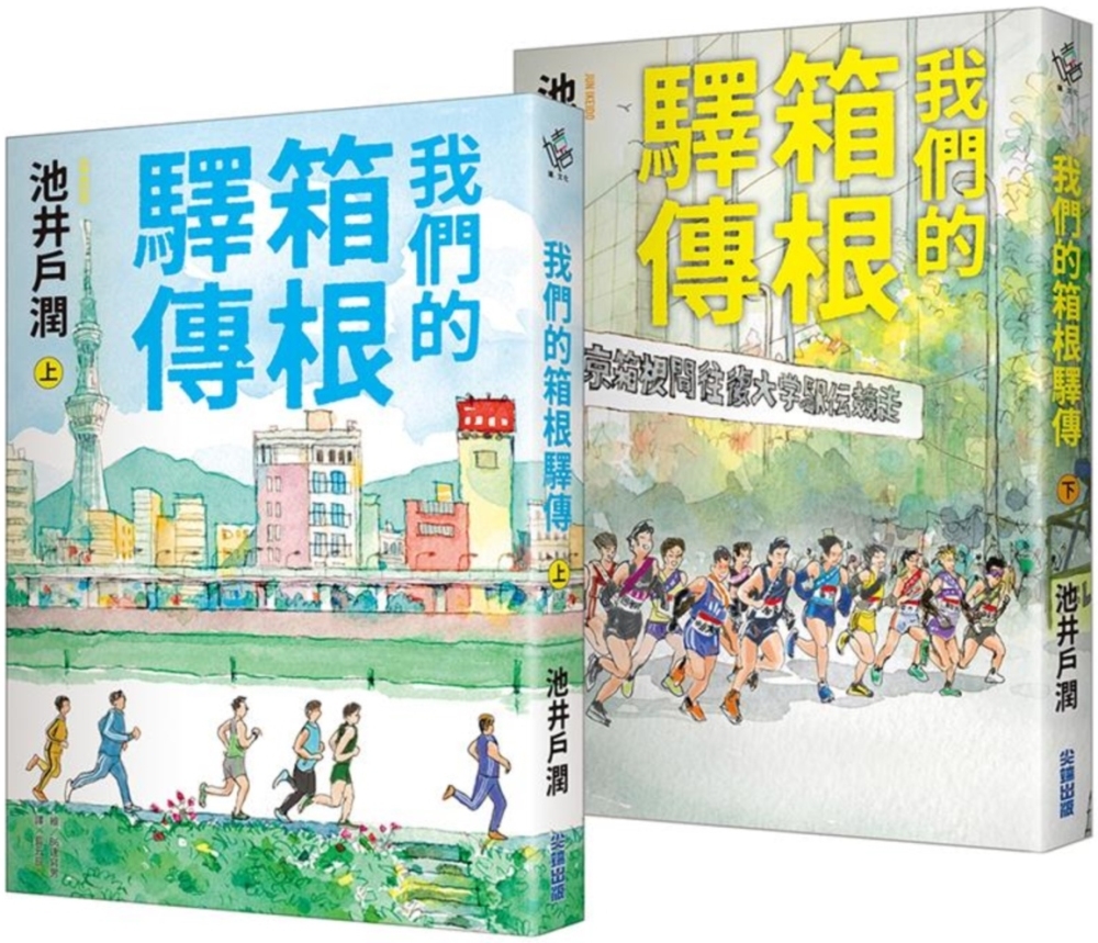 [電子書]我們的箱根驛傳【博客來限定青春套書．臺灣獨家插畫書衣】