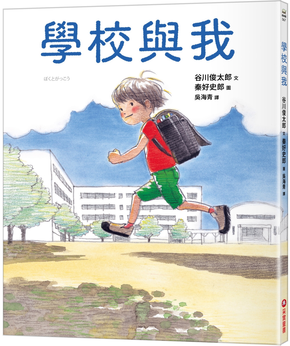 [電子書]學校與我