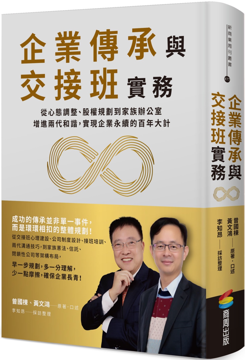 [電子書]企業傳承與交接班實務：從心態調整、股權規劃到家族辦公室，增進兩代和諧，實現企業永續的百年大計