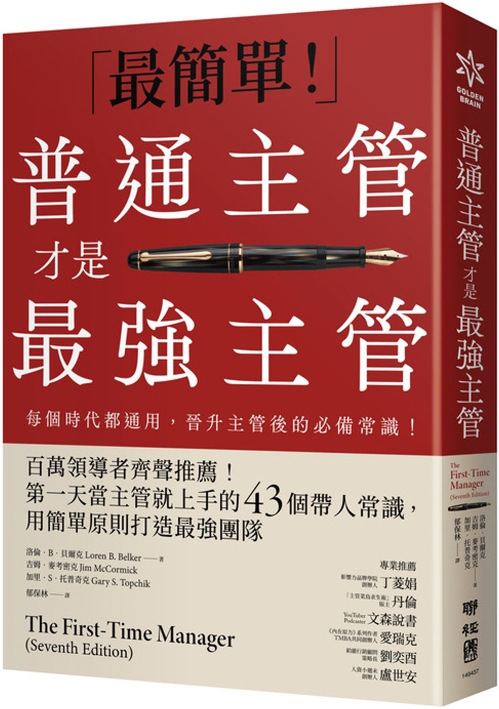 [電子書]普通主管才是最強主管：百萬領導者齊聲推薦！第一天當主管就上手的43個帶人常識，用簡單原則打造最強團隊（暢銷40年經典之作，管理者必讀之書）