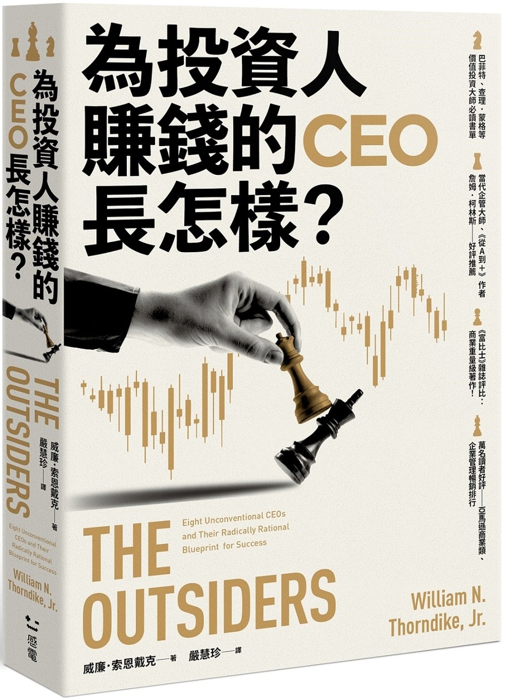 [電子書]為投資人賺錢的CEO長怎樣？