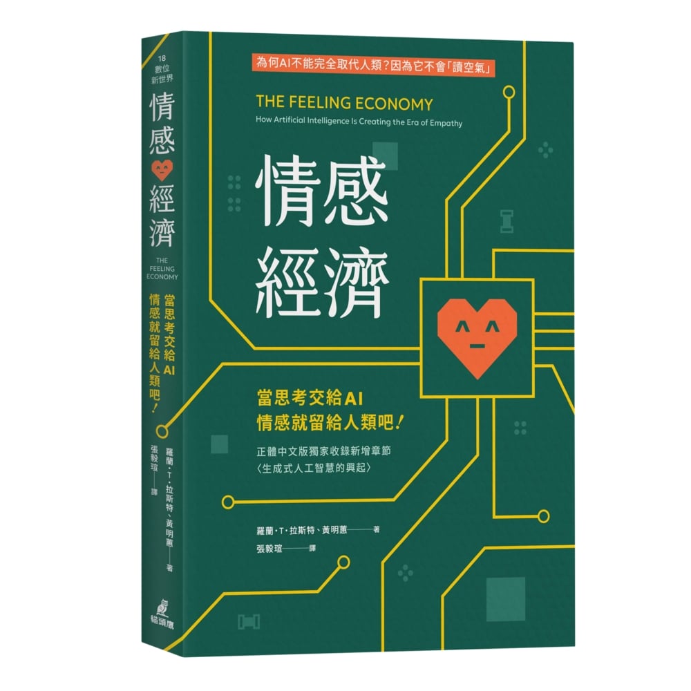 [電子書]情感經濟：當思考交給AI，情感就留給人類吧！
