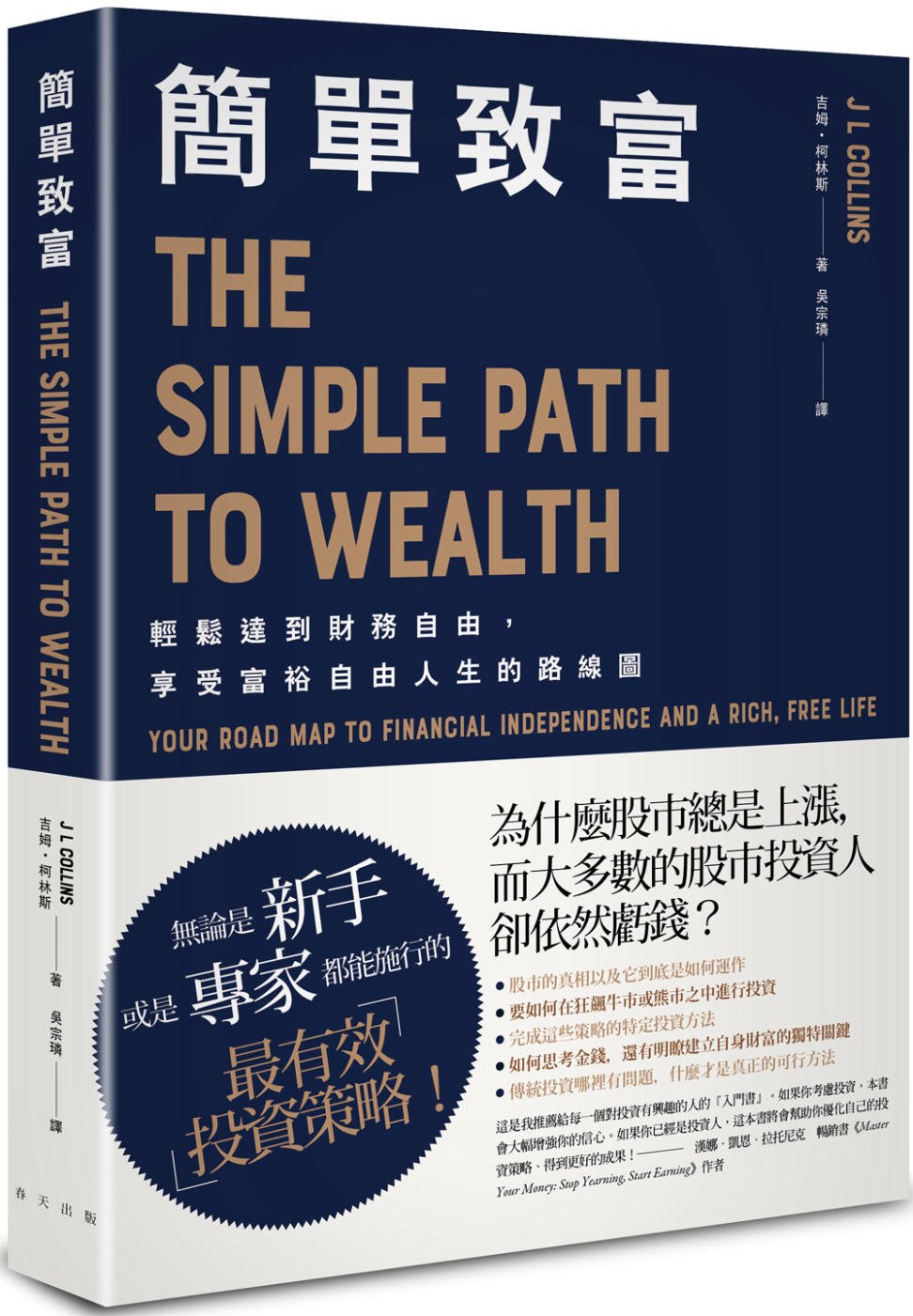 [電子書]簡單致富： 輕鬆達到財務自由，享受富裕自由人生的路線圖