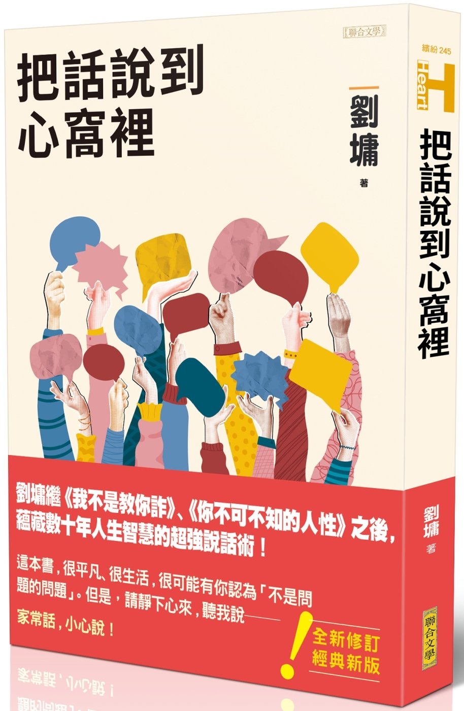 [電子書]把話說到心窩裡（跨世代經典版）