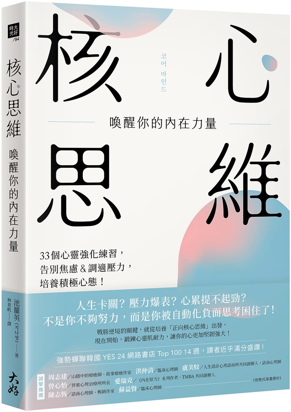 [電子書]核心思維，喚醒你的內在力量： 33個心靈強化練習，告別焦慮＆調適壓力，培養積極心態！