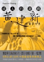 [電子書]黃建新的電影世界－成人的遊戲
