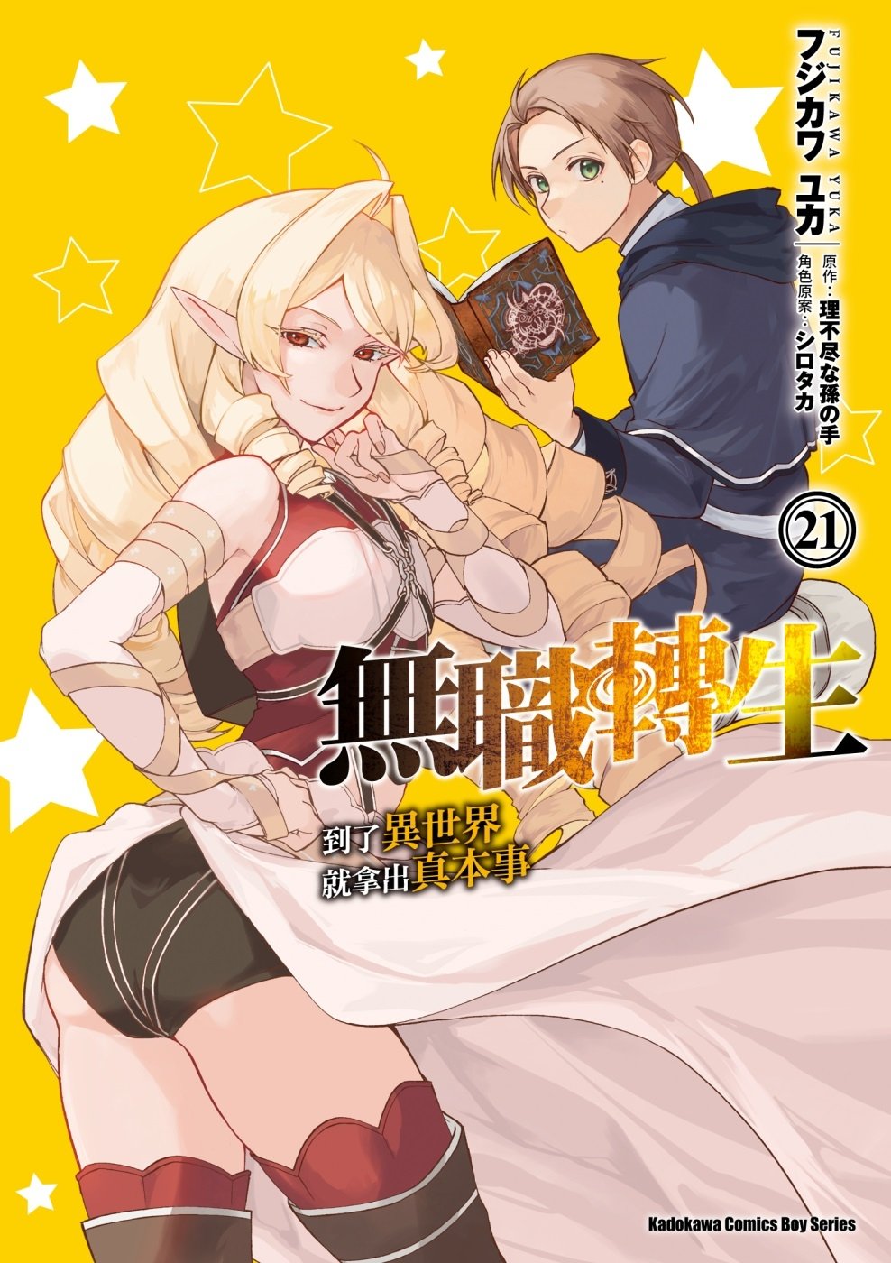 [電子書]無職轉生 ~到了異世界就拿出真本事~ (21)