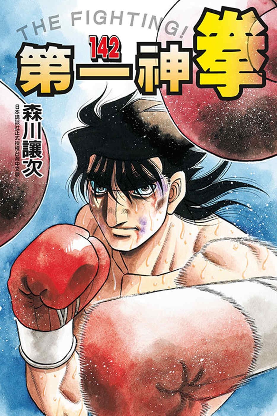 [電子書]第一神拳 142