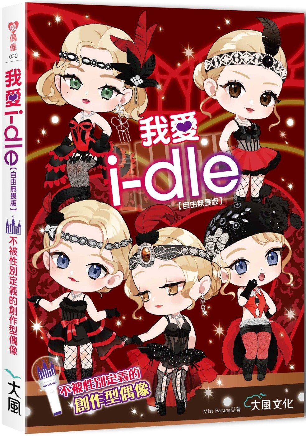 [電子書]我愛i-dle (自由無畏版)：不被性別定義的創作型偶像