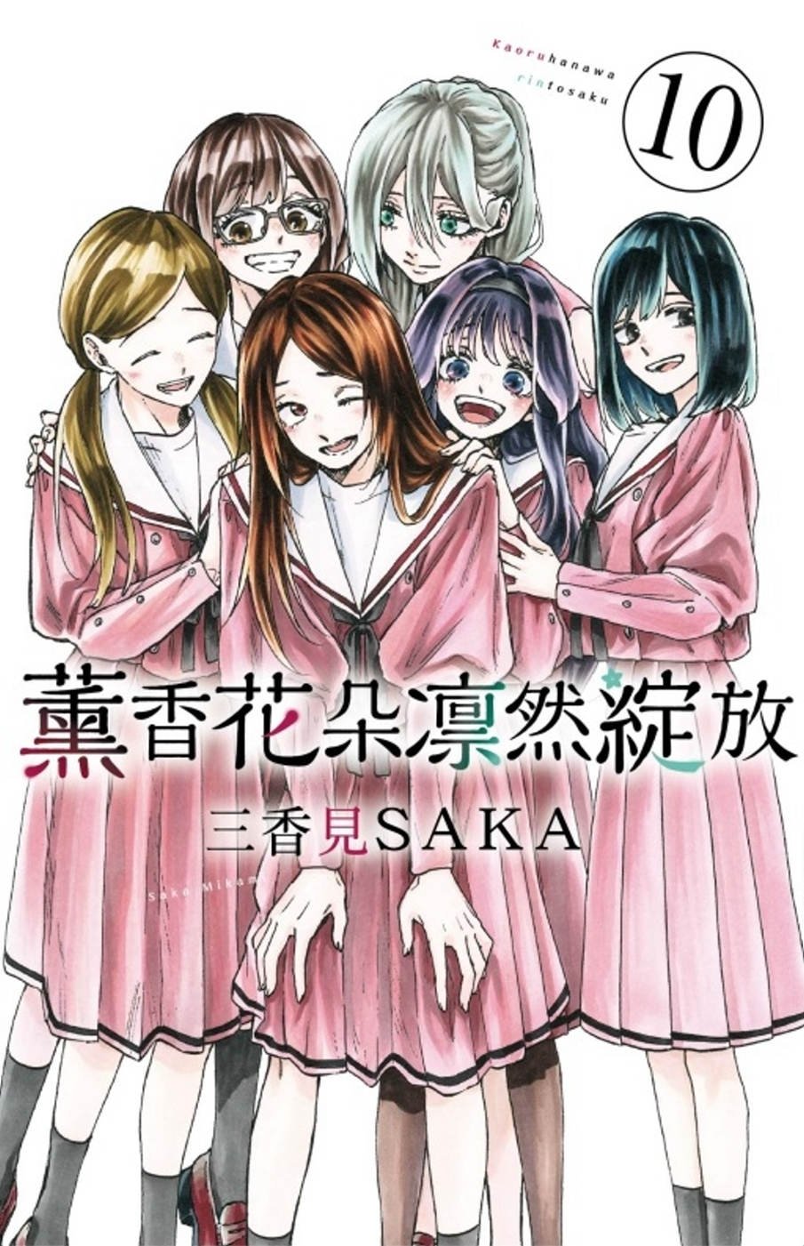 [電子書]薰香花朵凛然綻放 10