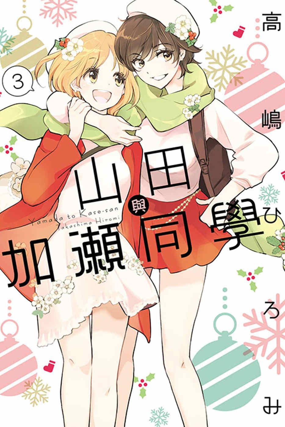 [電子書]山田與加瀨同學 3
