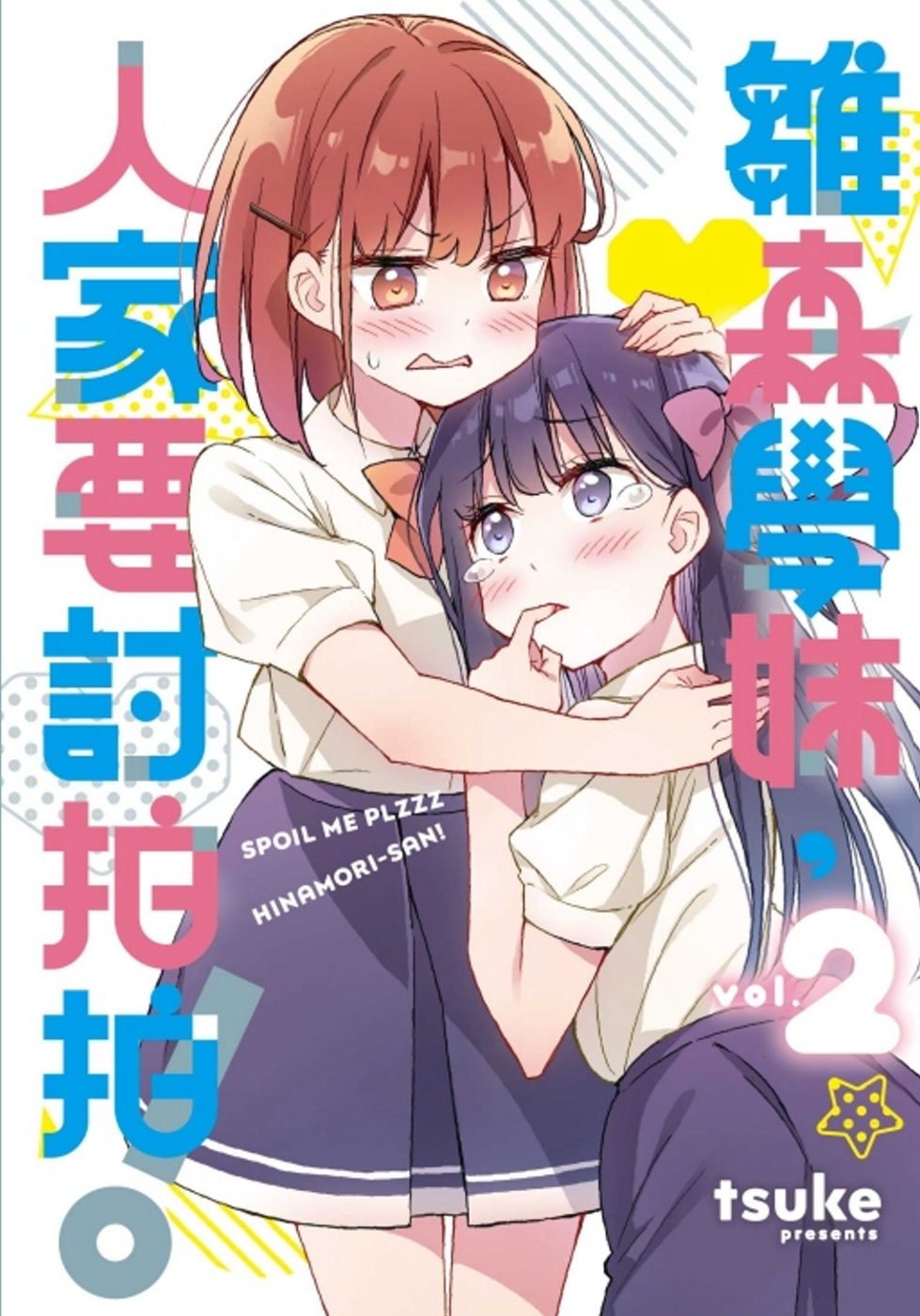 [電子書]雛森學妹，人家要討拍拍！ 2