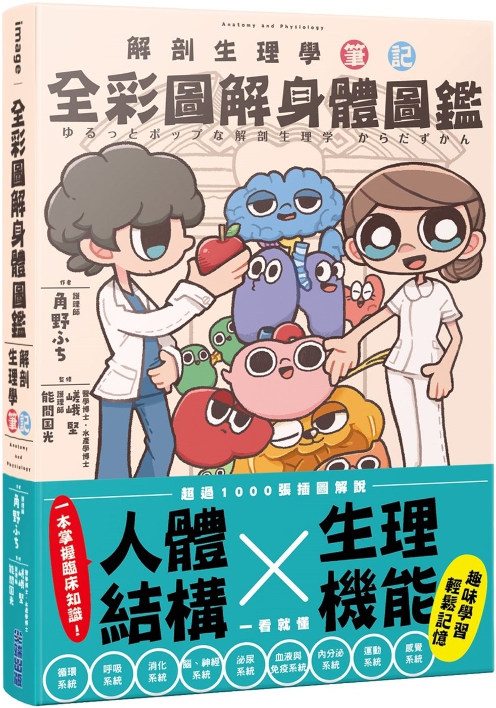 [電子書]全彩圖解身體圖鑑：解剖生理學筆記