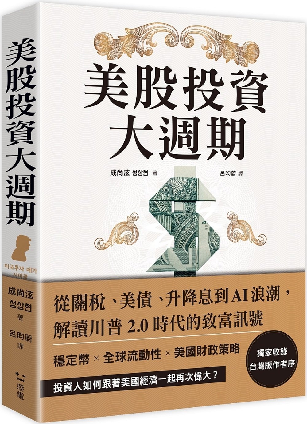 [電子書]美股投資大週期：從關稅、美債、升降息到AI浪潮，解讀川普2.0時代的致富訊號