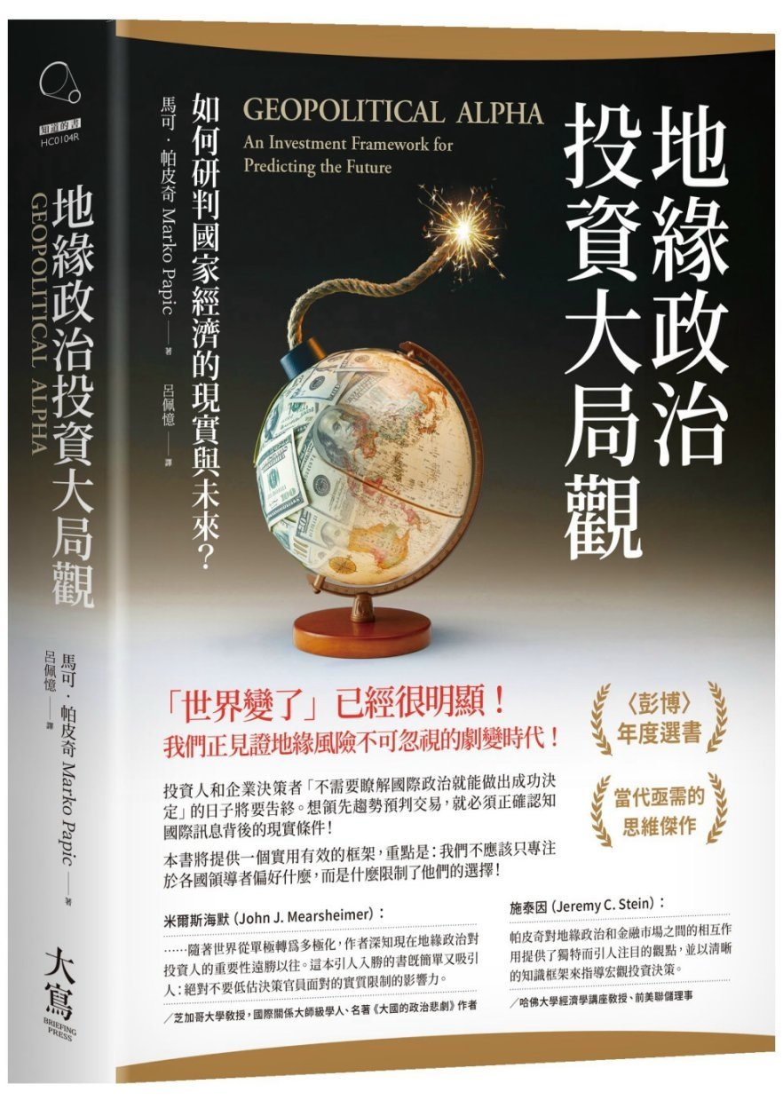 [電子書]地緣政治投資大局觀：如何研判國家經濟的現實與未來？