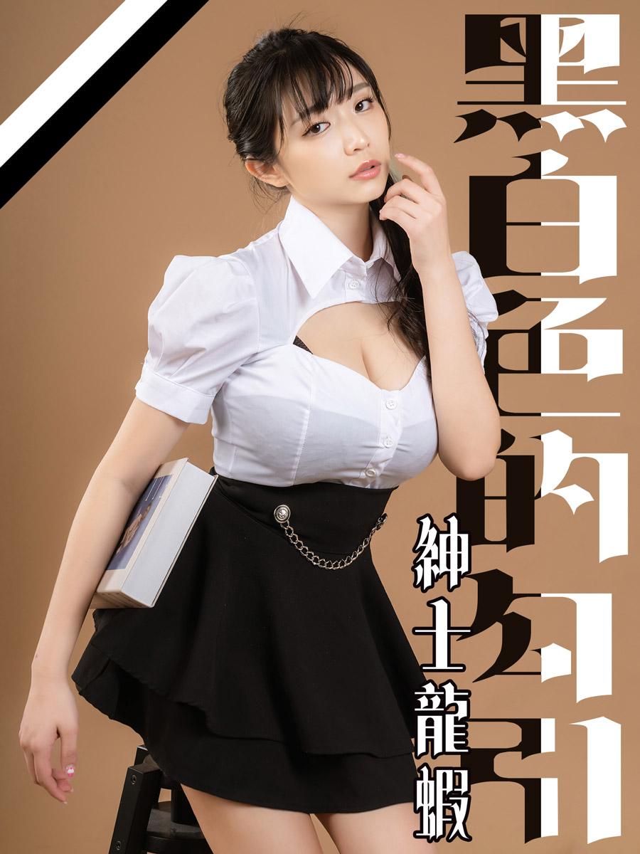 黑白色的勾引-紳士龍蝦 (電子書)