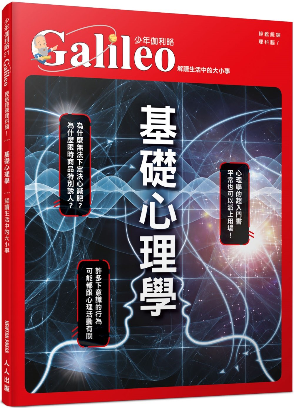 [電子書]基礎心理學：解讀生活中的大小事  少年伽利略21