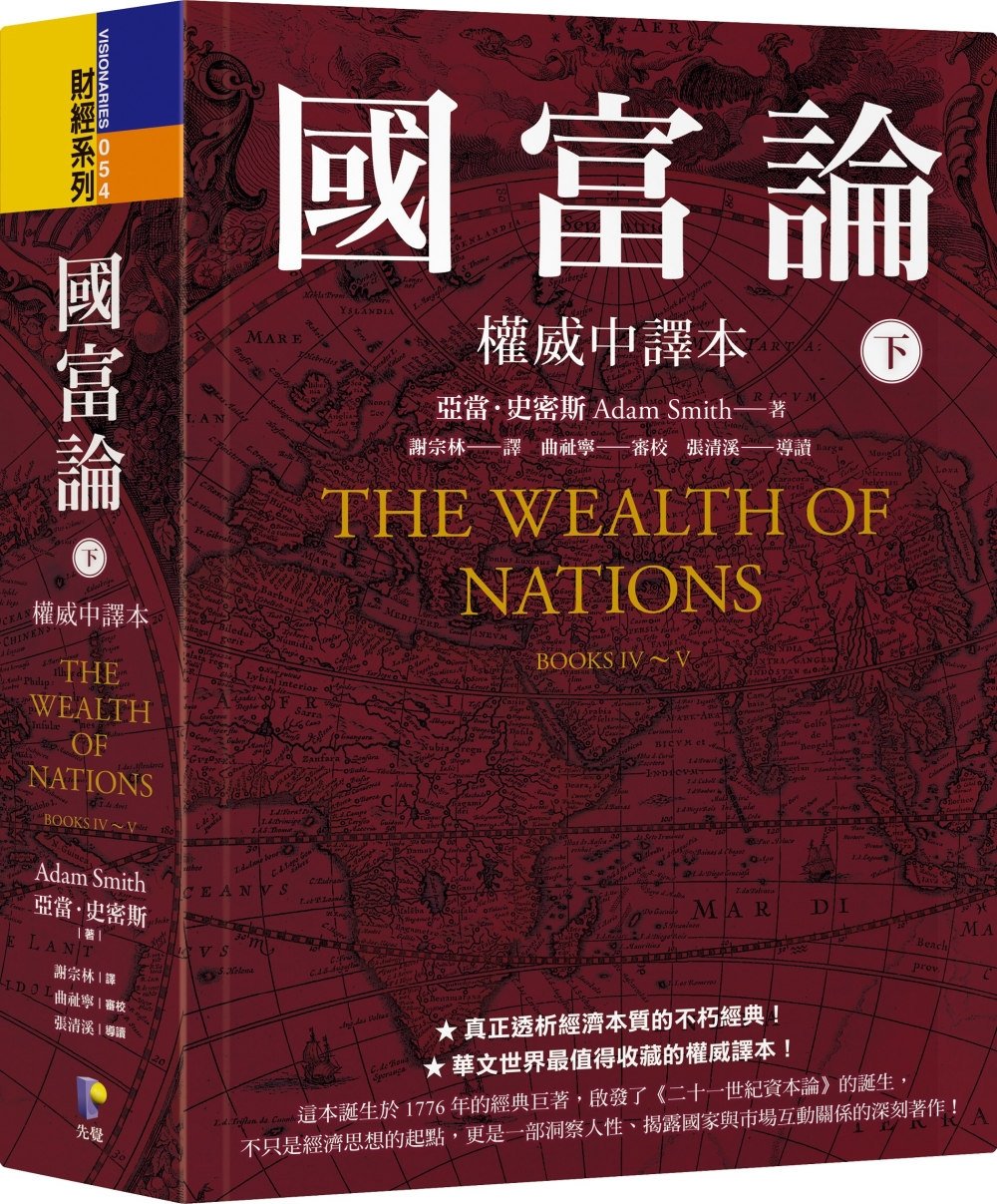 [電子書]國富論【權威中譯本】（下）